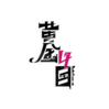 黃金四目logo黑.png