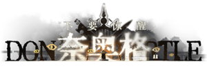 不要驚醒奈奧格LOGO.png