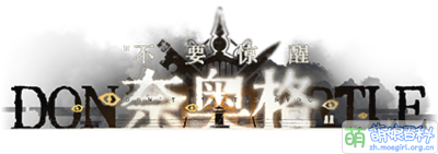 不要驚醒奈奧格LOGO.png