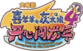 開心闖龍年logo.png