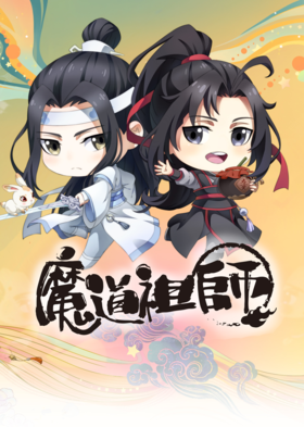 魔道祖師Q.png