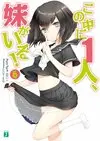 この中に1人、妹がいる 6.jpg