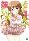 この中に1人、妹がいる 5.jpg