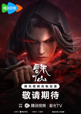 誅仙第二季.jpg