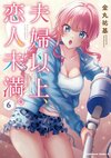 夫婦以上戀人未滿 Vol.06.jpg