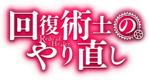 回復術士的重啟人生 Logo.png