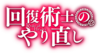 回復術士的重啟人生 Logo.png