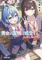 男女之間的友情存在嗎 小說 S1.jpg