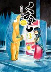 Kumamiko Vol3.jpg