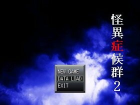 怪異症候群2.jpg