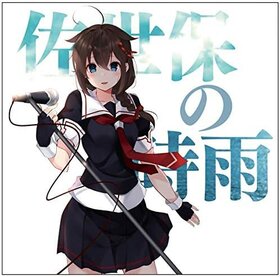 Cover Sasebo no Shigure.jpg