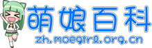 Zh2014 moegirlpedia logo horizontal.png