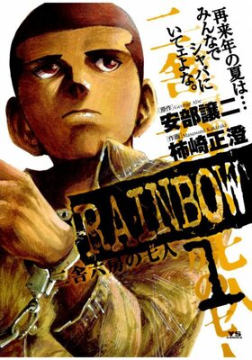 RAINBOW 二舎六房の七人 1.jpg