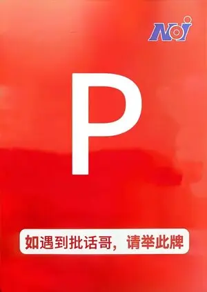 如遇P話哥，請舉此牌