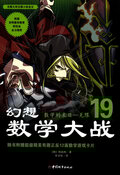 幻想數學大戰19.jpg