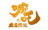 哪吒之魔童降世logo1.png