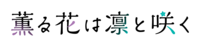 花薰凜然logo.png