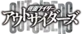 假面騎士Outsiders logo.png