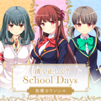 清く正しく？ School Days.png