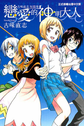 Koinokamisama cover.jpg