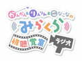 かんかん＆りんりん＆こなこなのみらくら視聴覚室ラジオ Logo.jpg