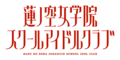 蓮之空logo.png