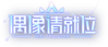 偶像請就位logo.png