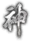 勢力字 神.png