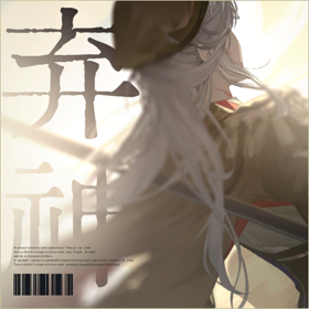 棄神-封面.png