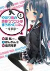 Oregairu 妄言錄01.jpg