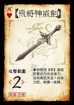 三國殺-【飛將神威劍】.jpg