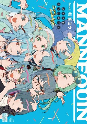 MANNEQUIN feat初音未來 漫畫作品集.jpg