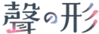 聲之形 logo.png