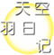 天空羽日記logo.png