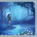 雨音 限定盤.png