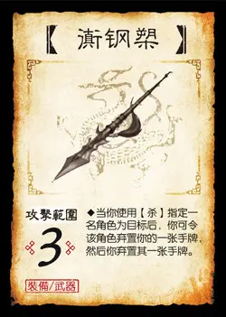 三國殺-【衠鋼槊】.jpg