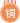 銅牌.svg