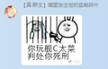 你玩艦C太菜判處你死刑.png