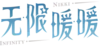 無限暖暖logo.png