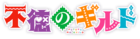 Futoku no Guild Logo2.png