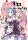 Re Life in a different world from zero Short Vol2.jpg