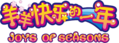 羊羊快樂的一年logo.png