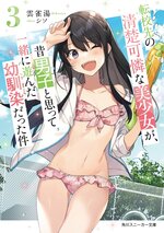 轉校生美少女竟是我曾經認為是男孩子的青梅竹馬 3.jpg