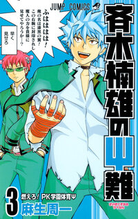 Saiki Kusuo manga 03.jpg