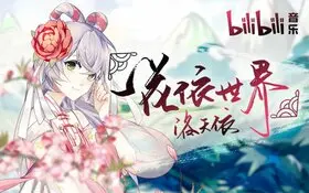 一花依世界.jpg