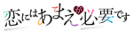 戀愛少不了撒嬌logo.webp