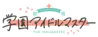 Imas gakuen logo.png