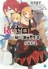 Re Life in a different world from zero Short Vol4 .jpg