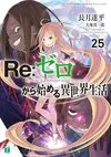 Re Life in a different world from zero Vol25HD.jpg