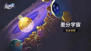 崩壞：星穹鐵道「差分宇宙：人間喜劇」玩法說明.jpg